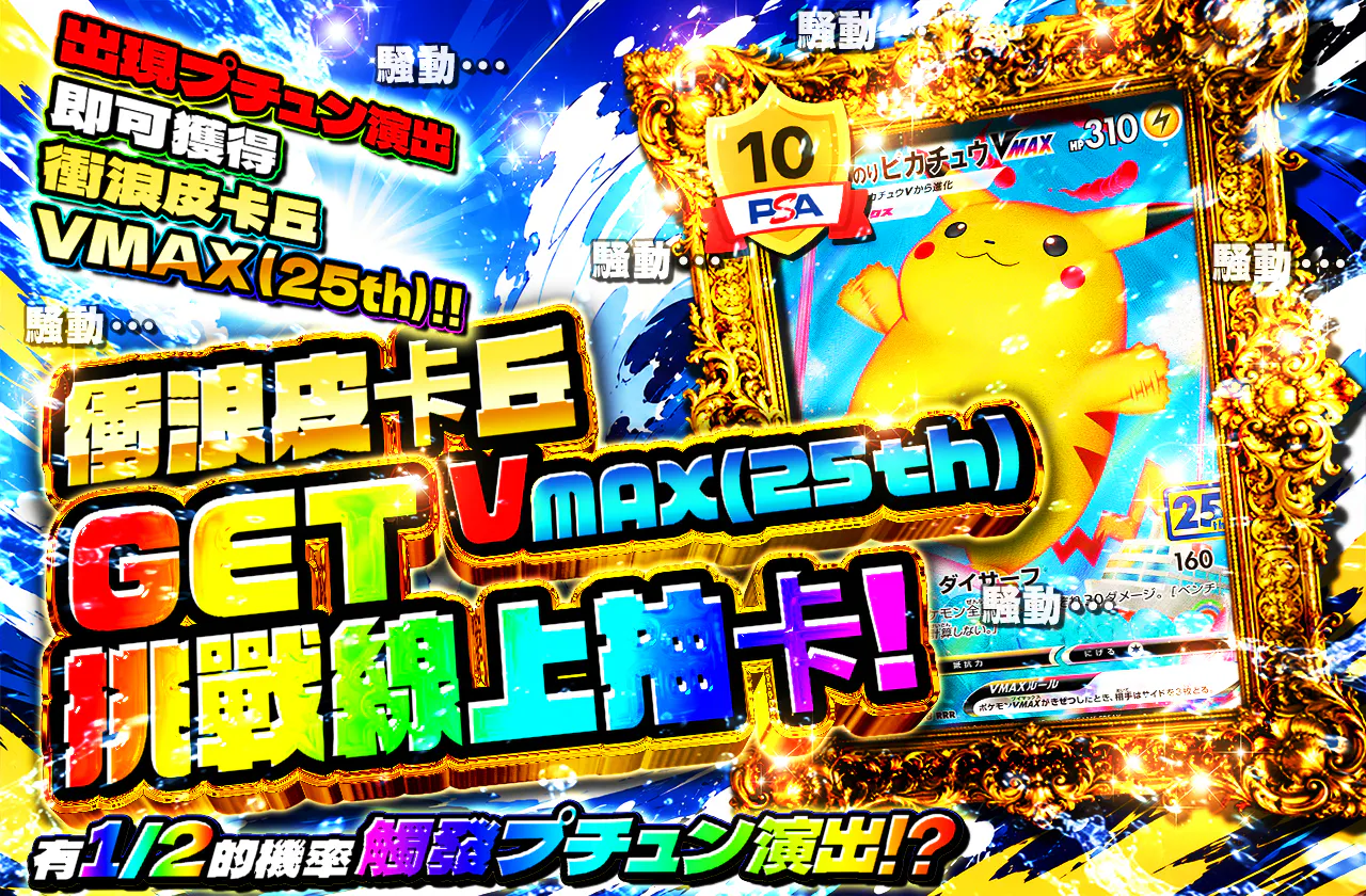 なみのりピカチュウVMAX(25th)ゲットチャレンジオリパ!