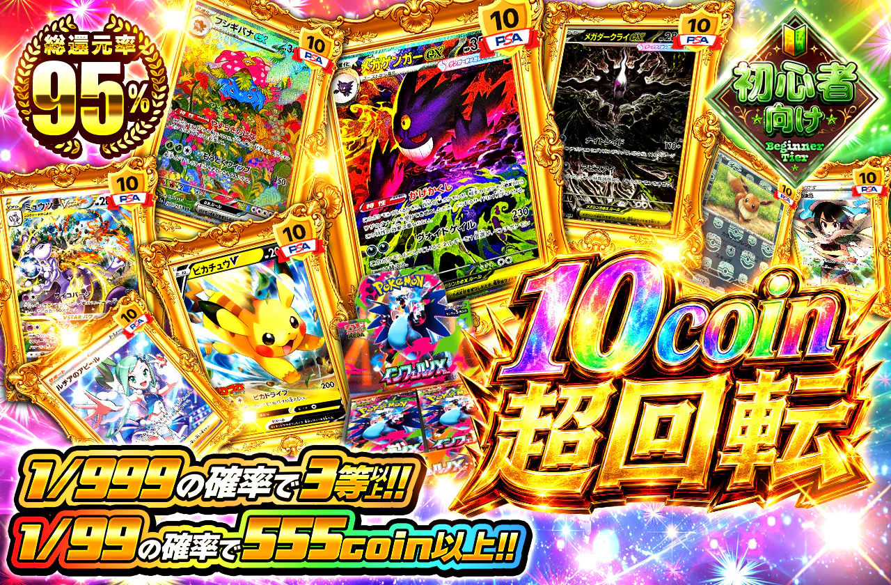 10coin超回転