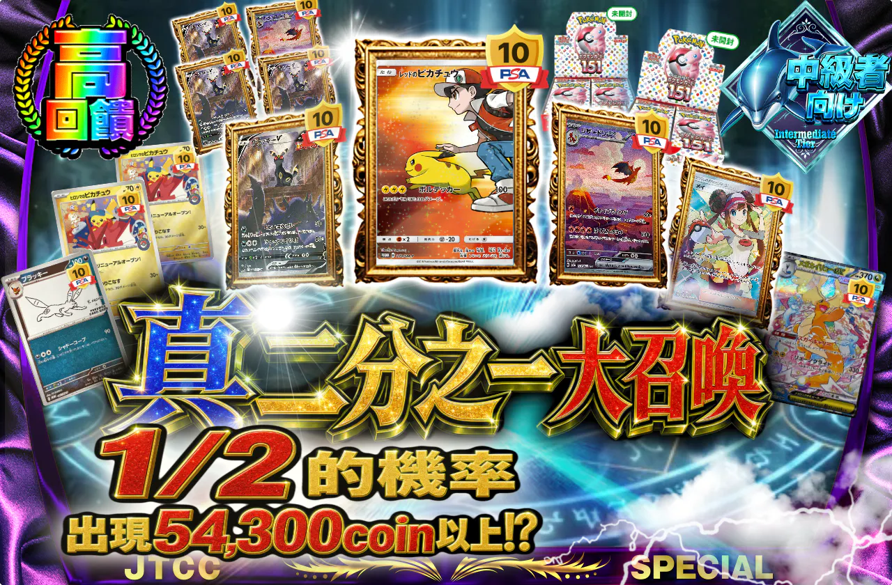 真ニブイチ大召喚 1/2の確率で54,300coin以上が出現!?