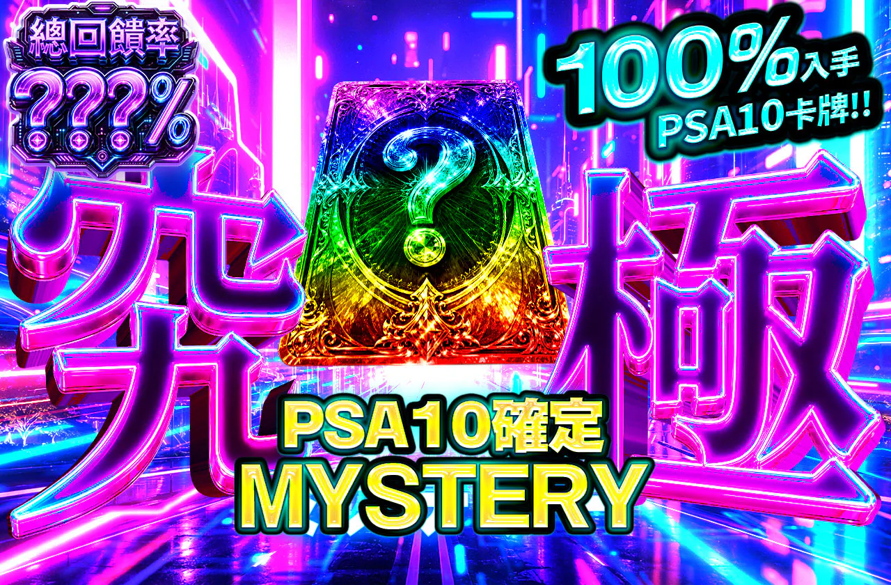 究極PSA10確定ミステリー