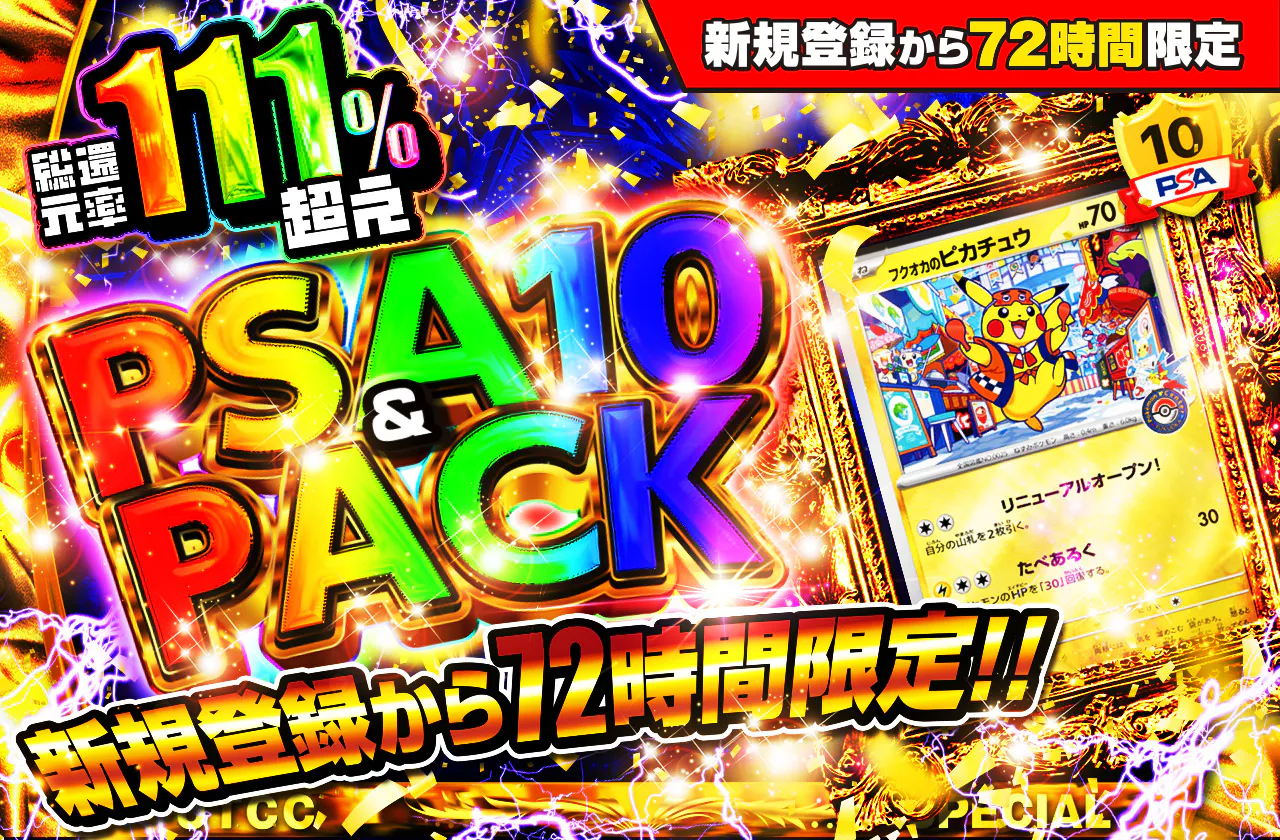 新規登録から72時間限定！PSA10＆PACK Ver1
