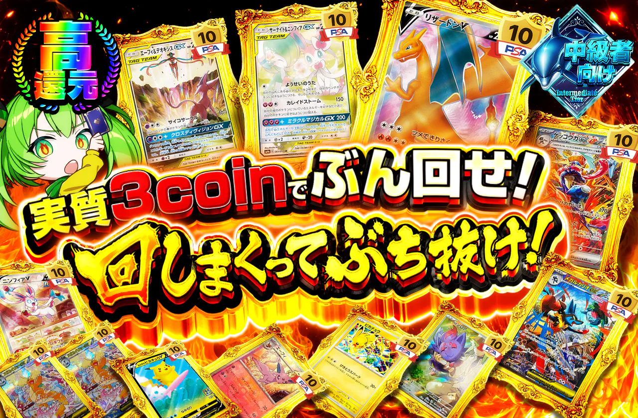実質3coinでぶん回せ！