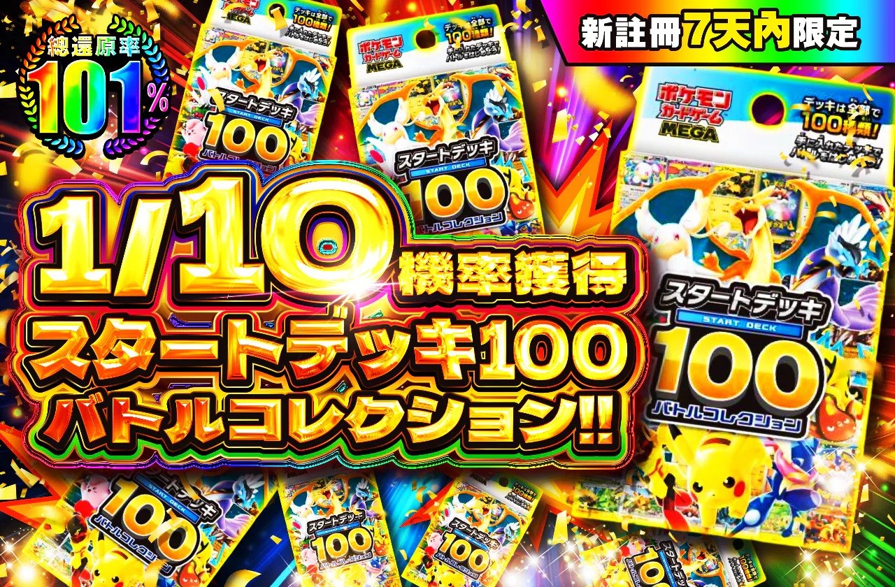 新規登録から7日間限定  1/10の確率で、スタートデッキ100バトルコレクション!!