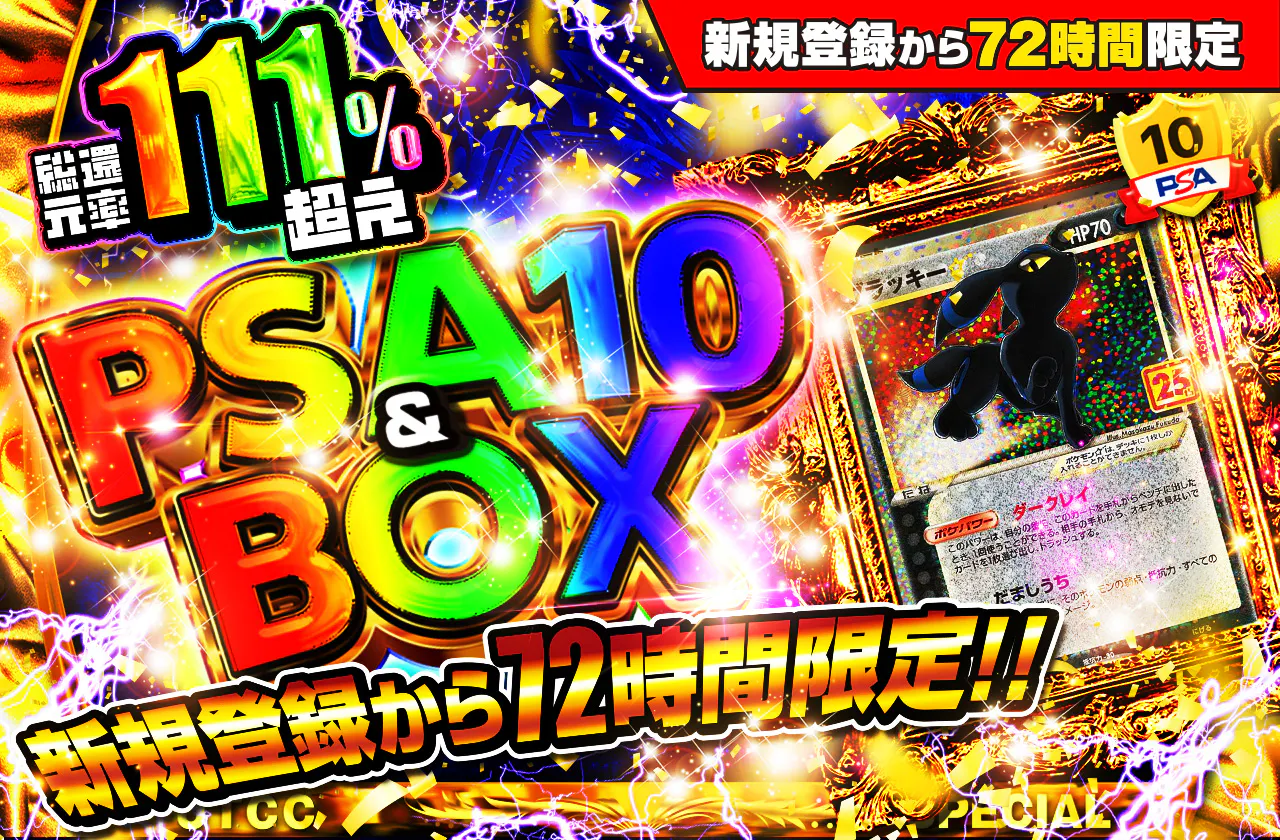 新規登録から72時間限定！PSA10＆BOX Ver2