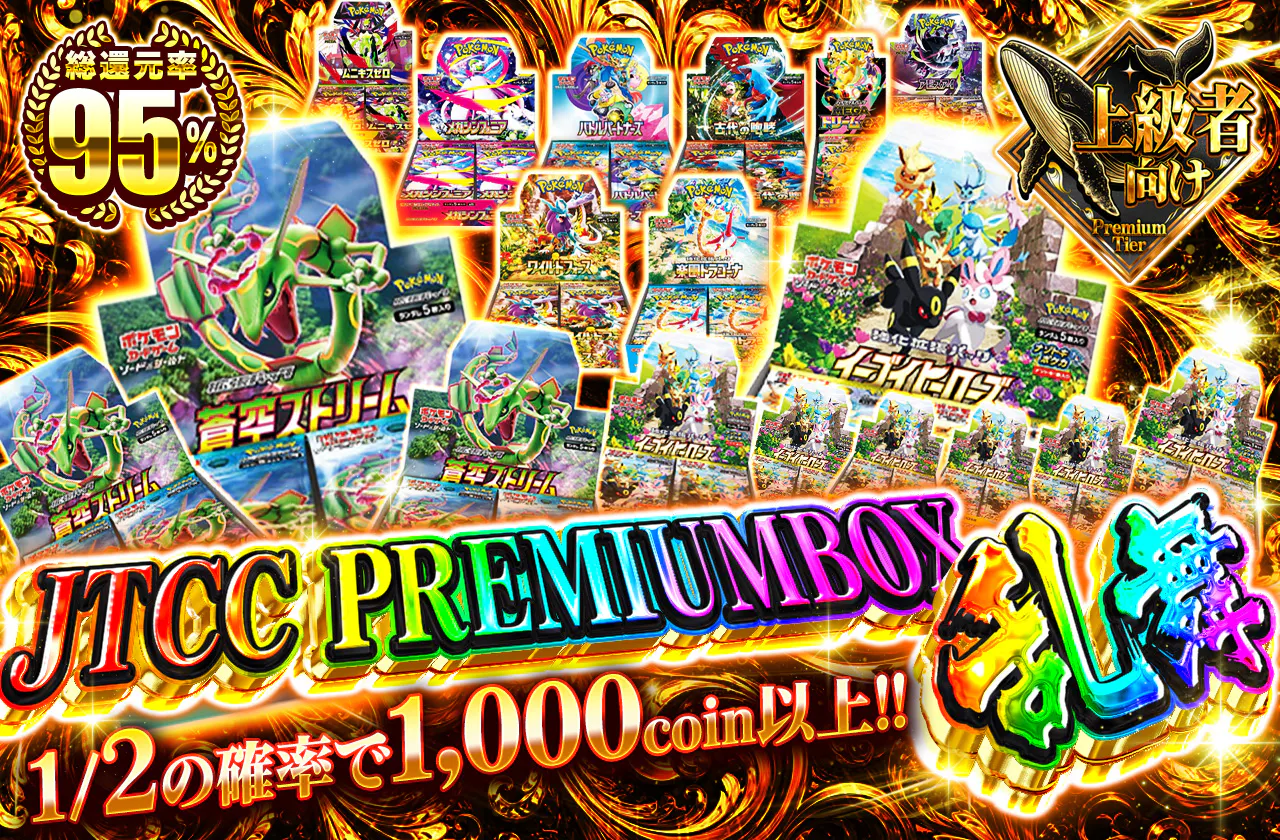 JTCC厳選PREMIUMBOX乱舞