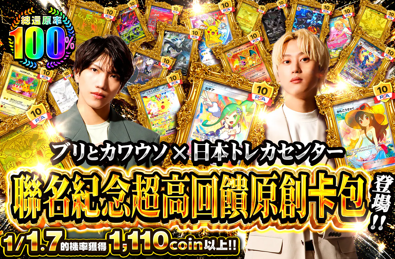 ブリとカワウソ x 日本トレカセンター　コラボ記念超高還元オリパ登場!!