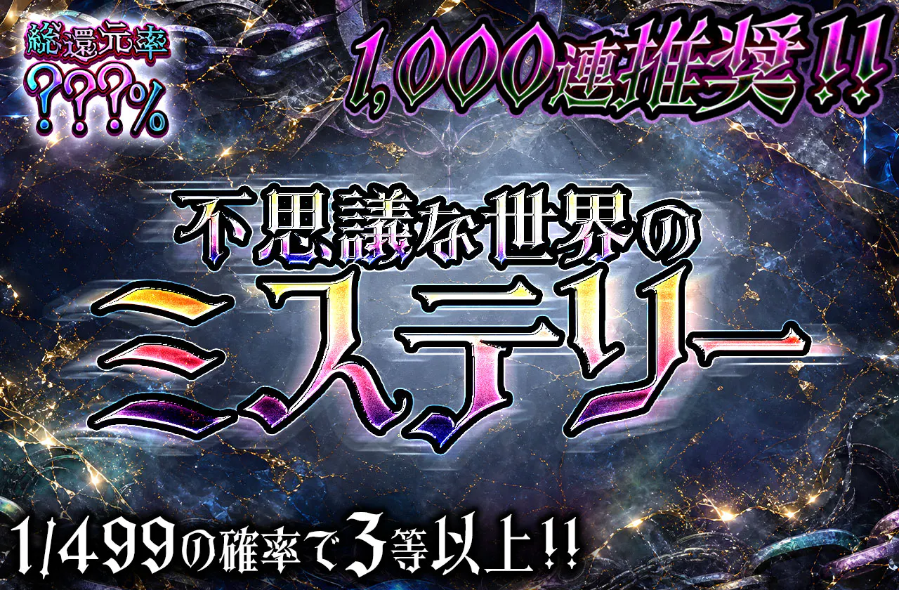 1000連推奨!! 不思議な世界のミステリー