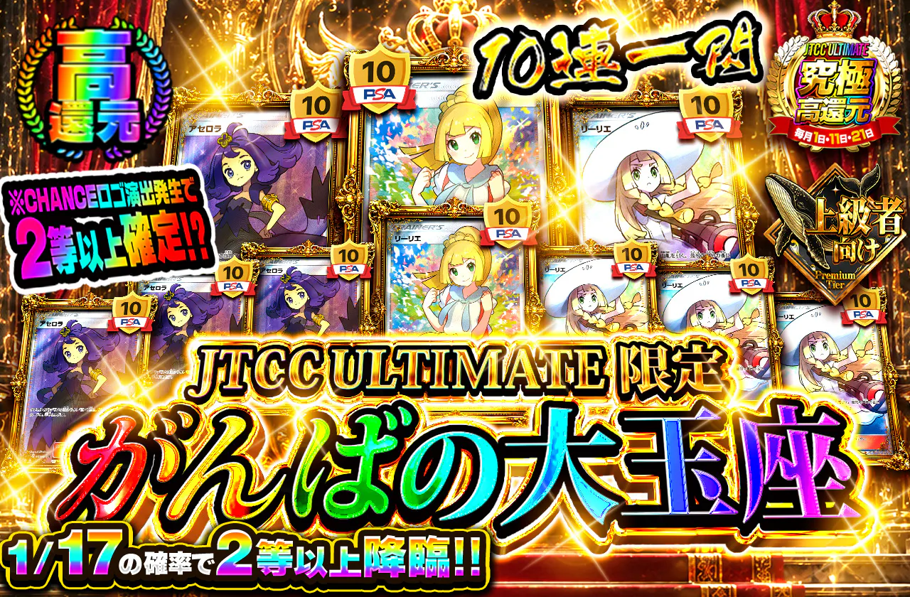 JTCC ULTIMATE限定　がんばの大玉座