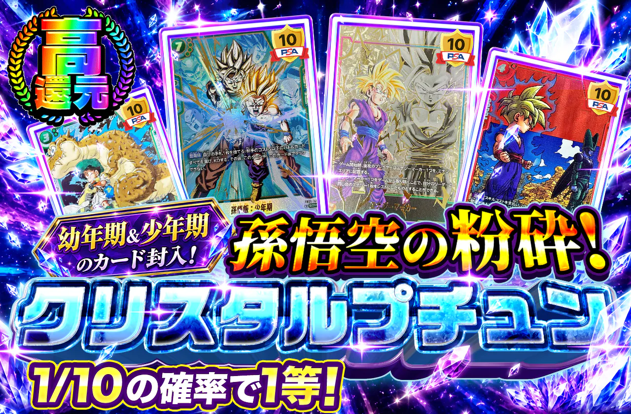 幼年期＆少年期のカード封入！孫悟飯の粉砕！クリスタルプチュン