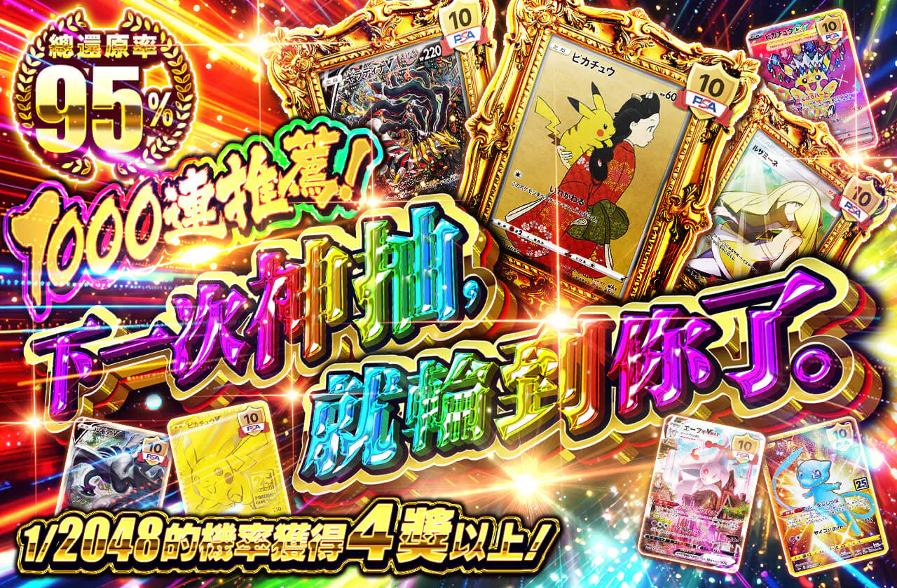 1000連推奨!次の神引き、あなたの番です。