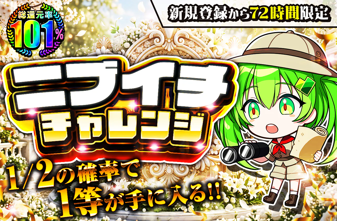 新規登録から72時間限定！ニブイチチャレンジ-White編-