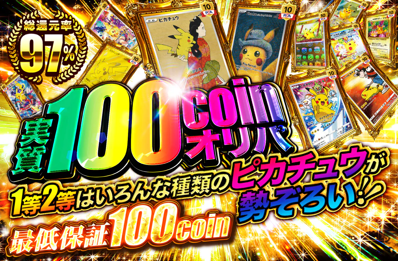 実質100coinオリパ　1・2等はいろんな種類のピカチュウが勢ぞろい！