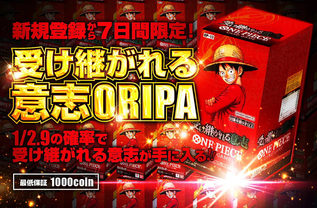 新規登録から7日間限定！受け継がれる意志ORIPA