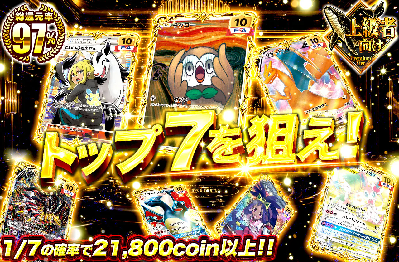 トップ７を狙え！