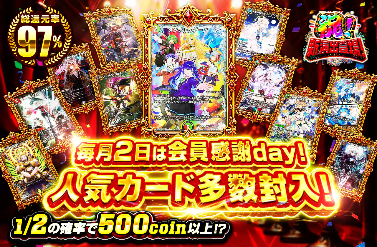 毎月2日は会員感謝day！人気カード多数封入！