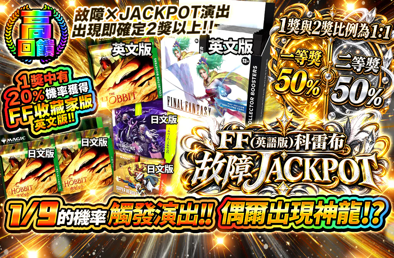 FF（英語版）コレブJACKPOT