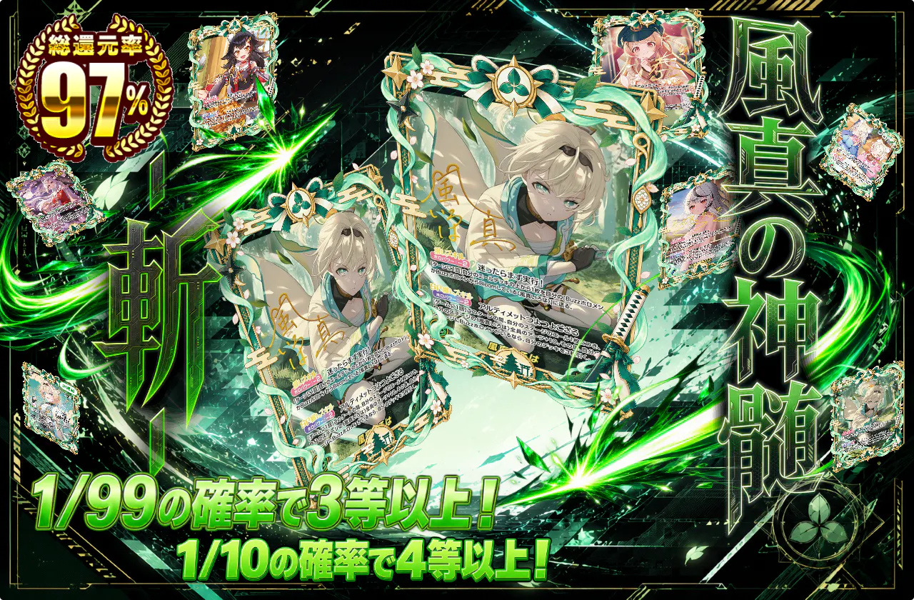 風真の神髄 -斬-