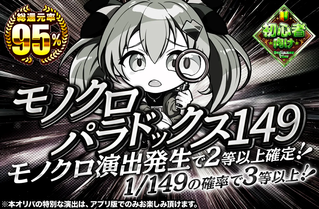 モノクロパラドックス149