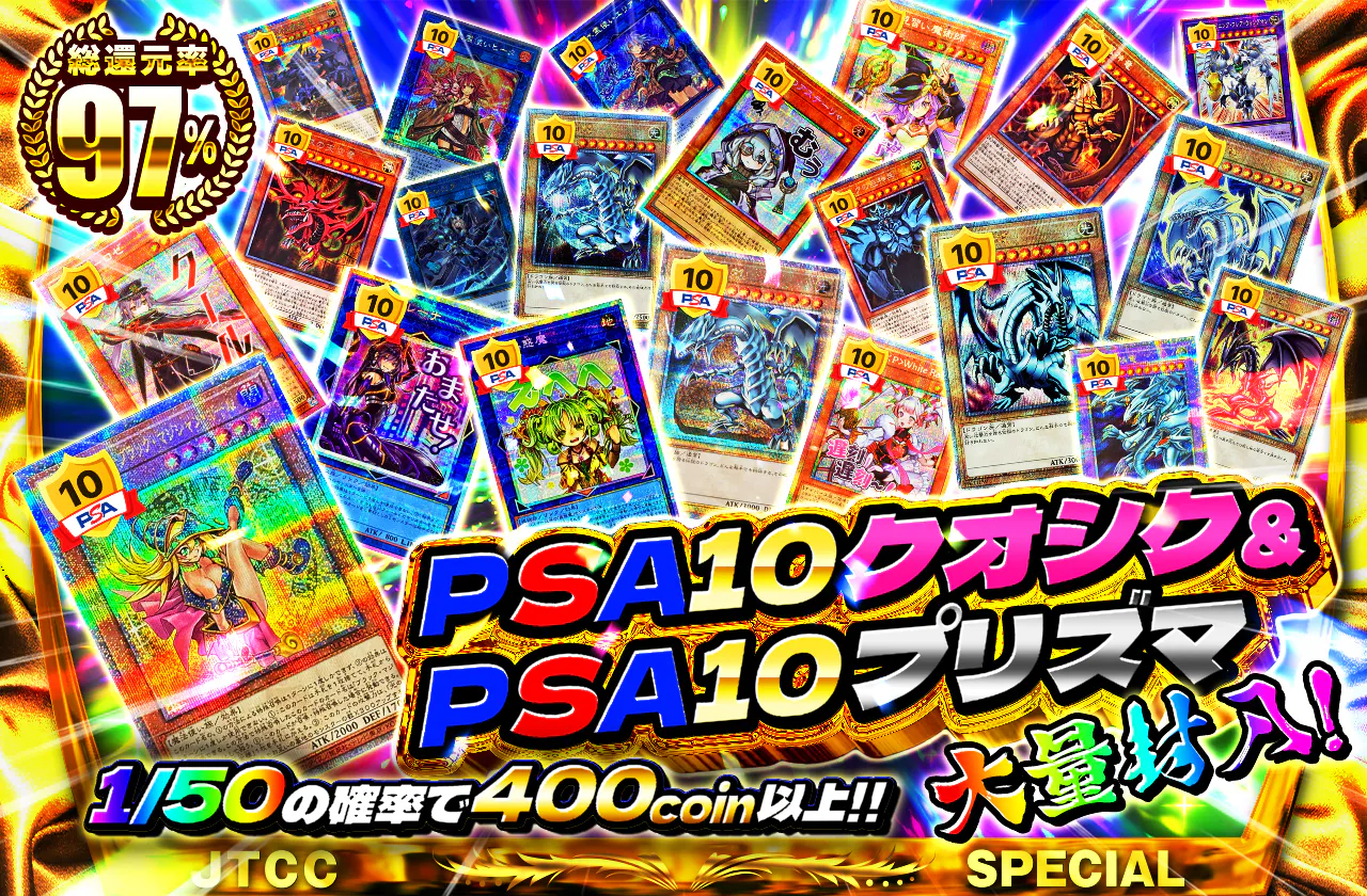 PSA10クオシク＆PSA10プリズマ大量封入！？