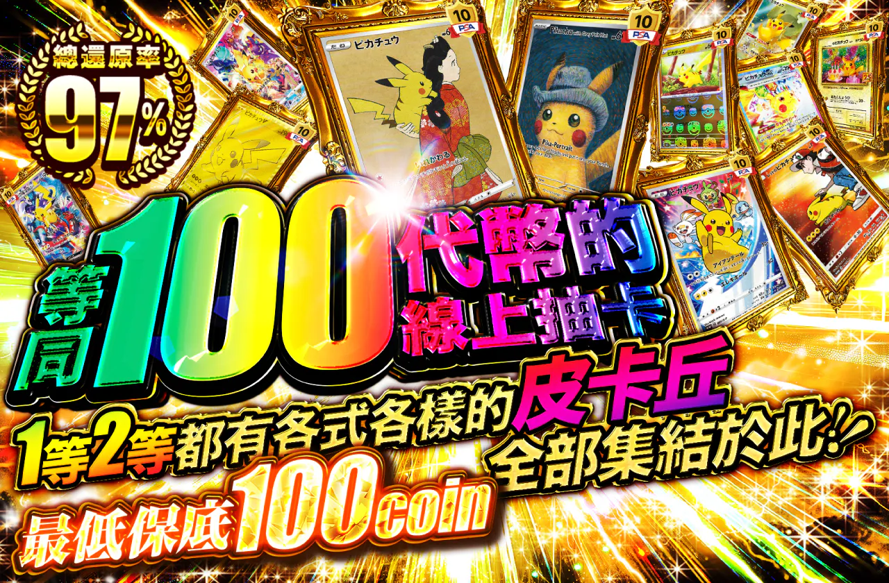實質100coin福袋卡包　1・2等獎齊聚了各式各樣的皮卡丘！