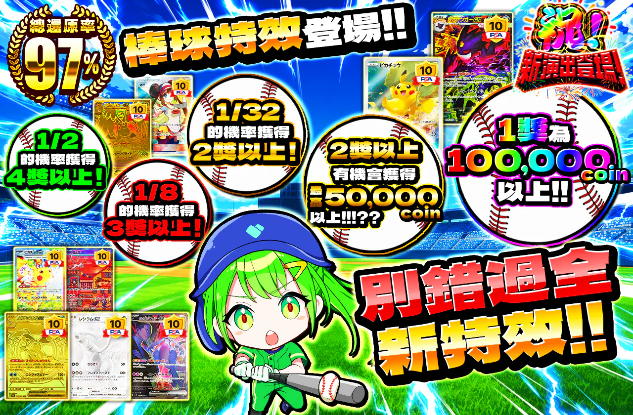 野球演出登場!!　新演出を見逃すなッ!!