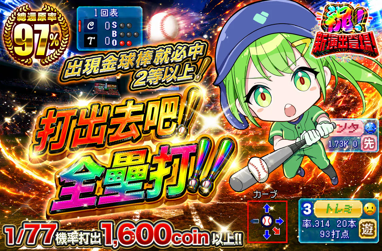 かっ飛ばせ!ホームラン!!