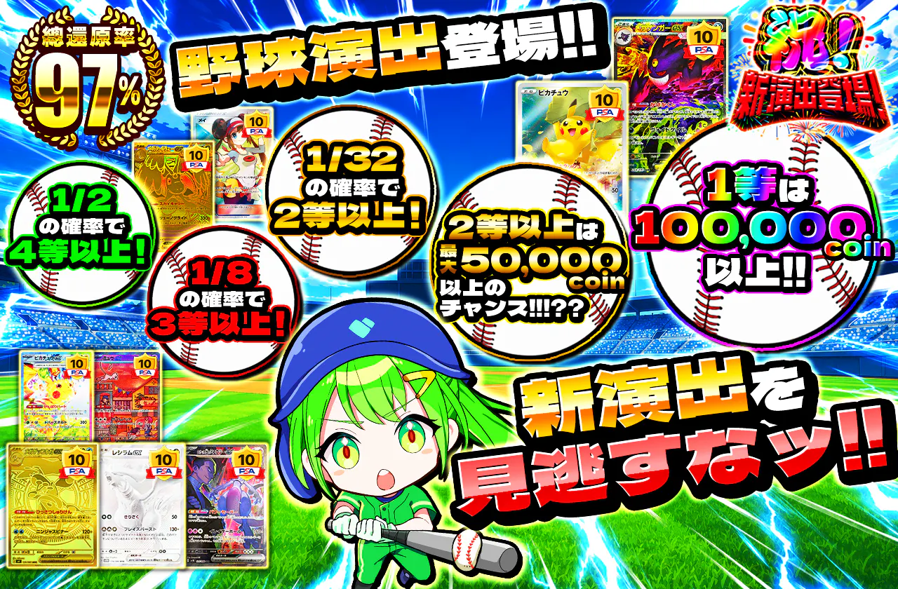 野球演出登場!!　新演出を見逃すなッ!!