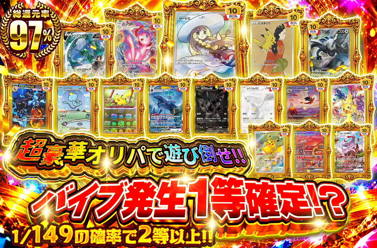 バイブ発生で一等確定!?超豪華オリパで遊び倒せ!!