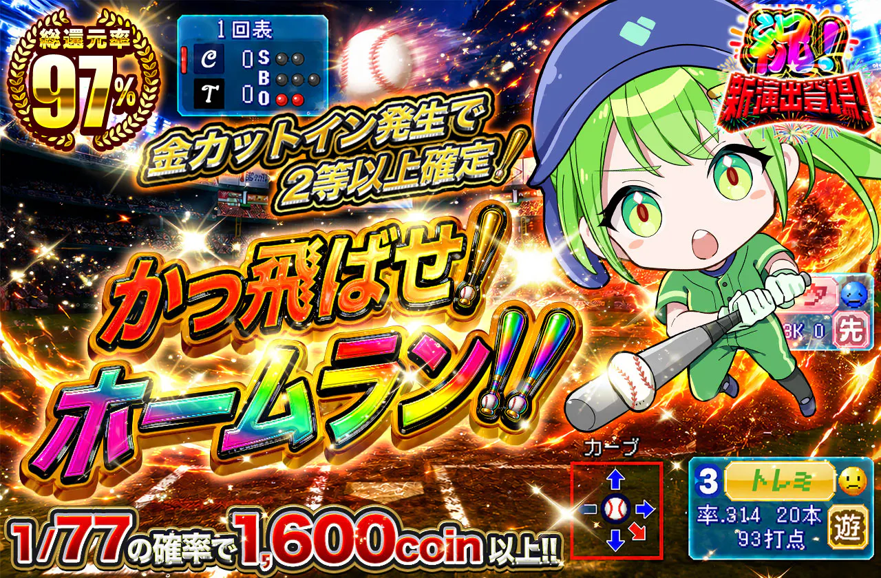 かっ飛ばせ!ホームラン!!