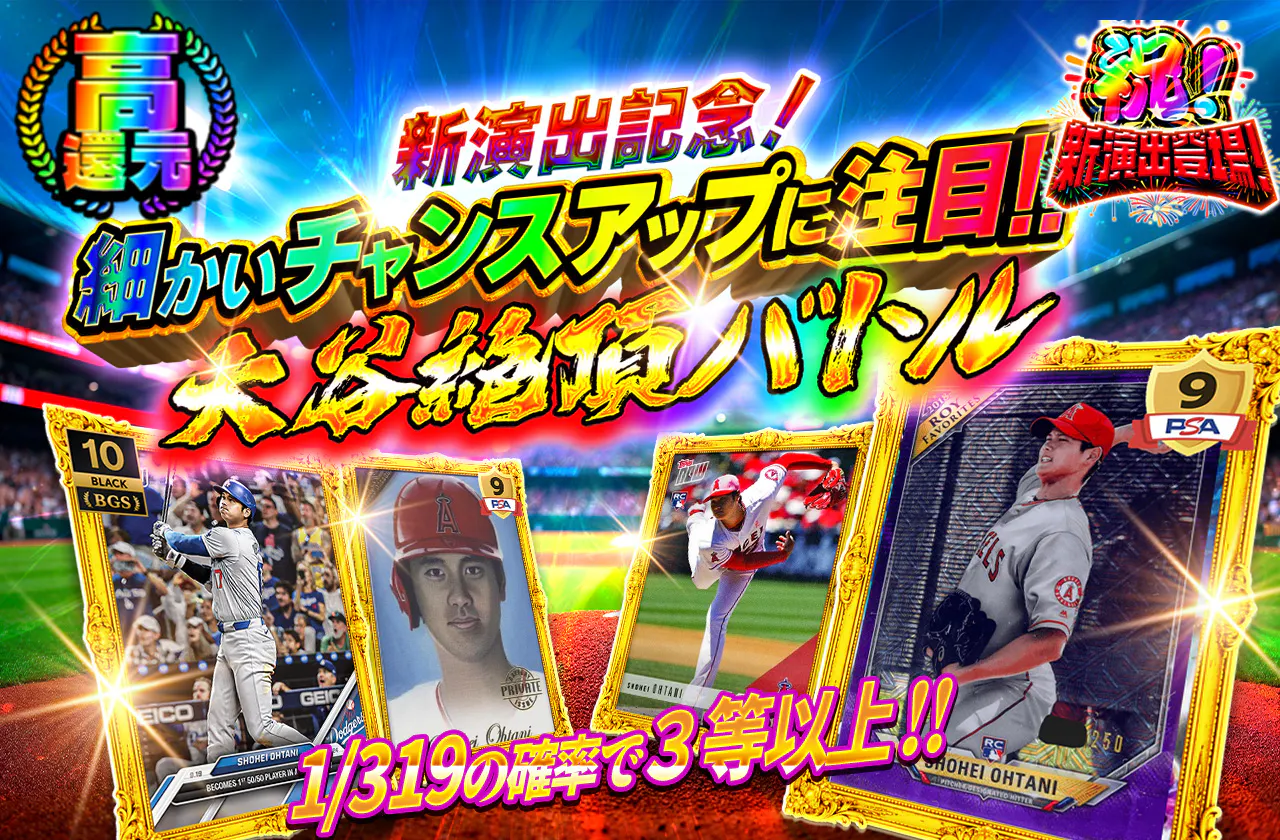 新演出記念！細かいチャンスアップに注目！大谷絶頂バトル
