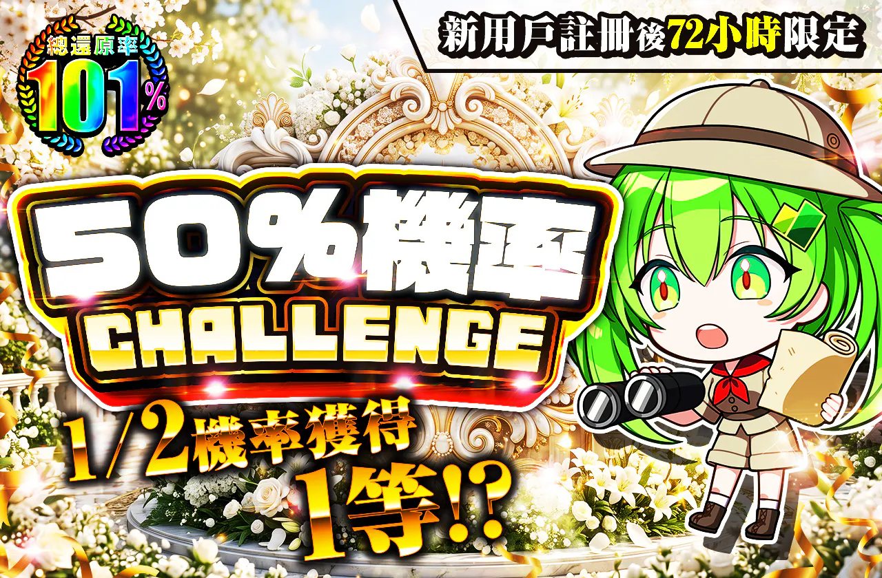 新規登録から72時間限定!ニブイチチャレンジ-White編-