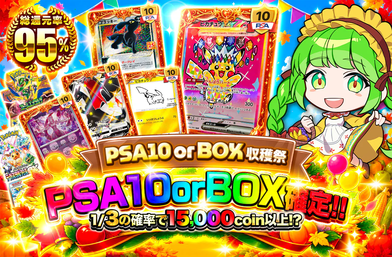 PSA10 or BOX収穫祭
