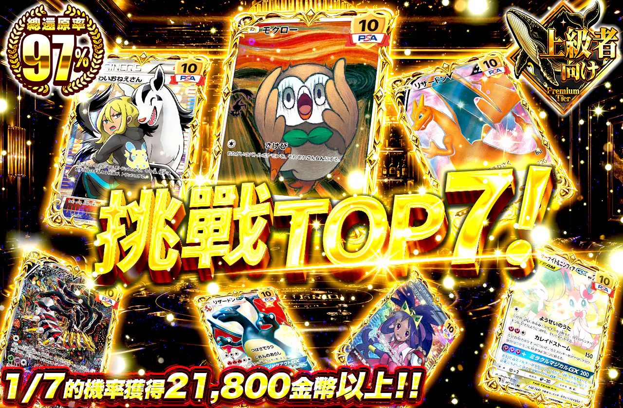 トップ７を狙え！