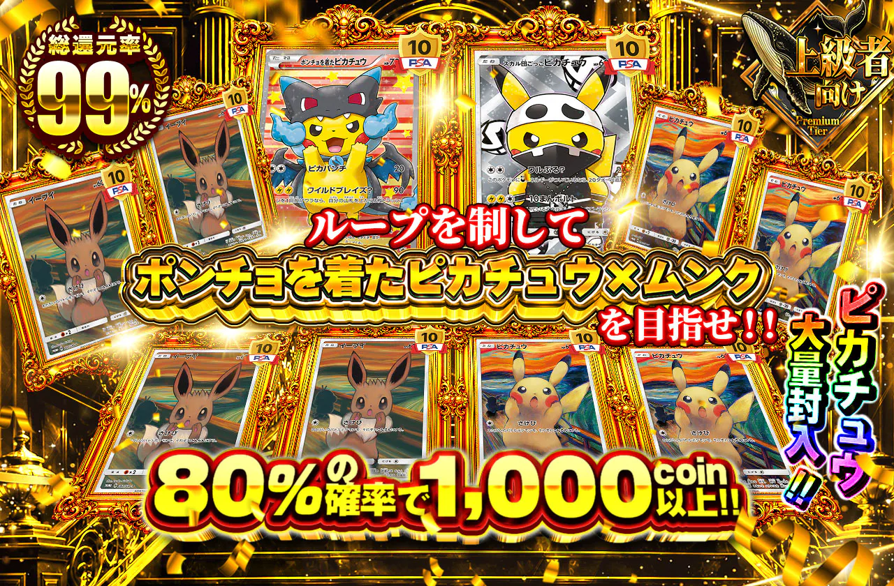 ループを制してポンチョを着たピカチュウ×ムンクを目指せ！！