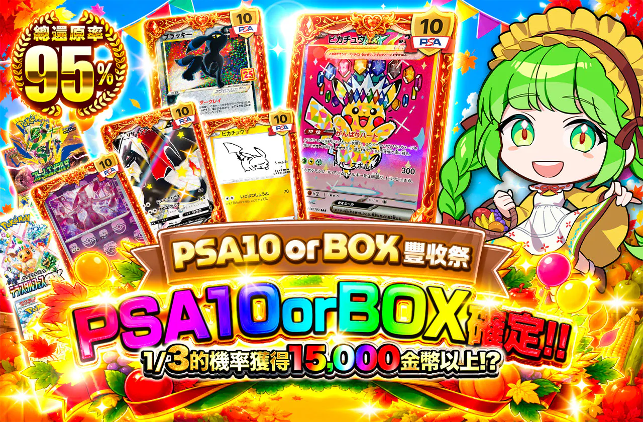 PSA10 or BOX収穫祭