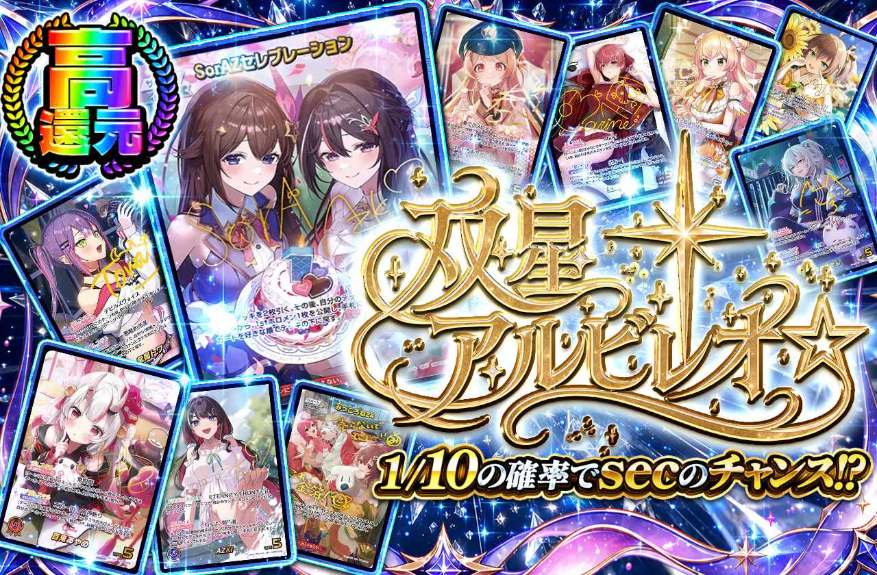 双星アルビレオ☆