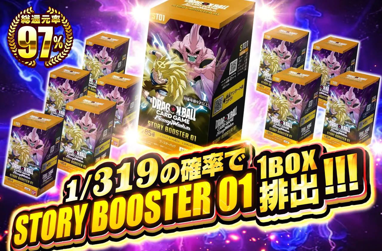 1/319の確率でSTORYBOOSTER011BOX排出!!