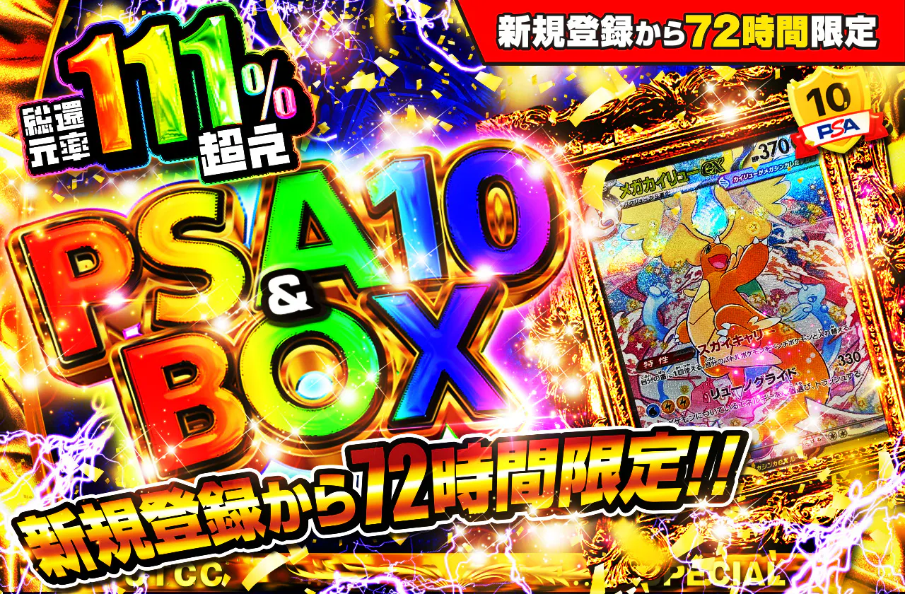 新規登録から72時間限定！PSA10＆BOX Ver5