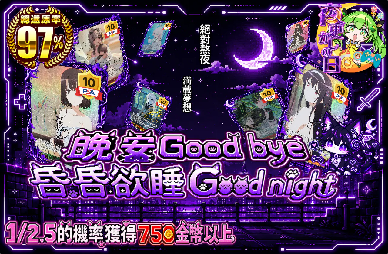 おやすみGood bye、ねむねむGood night