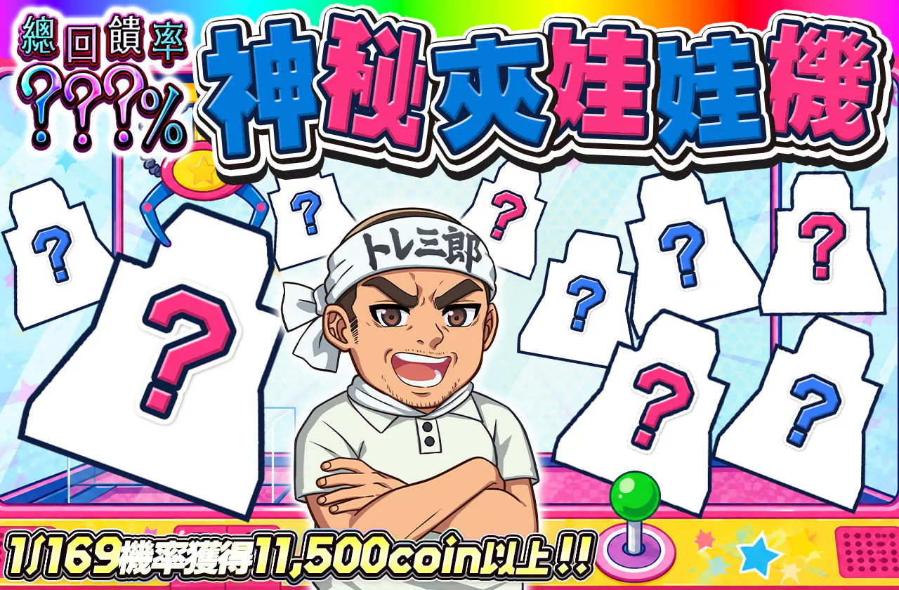 ミステリークレーン