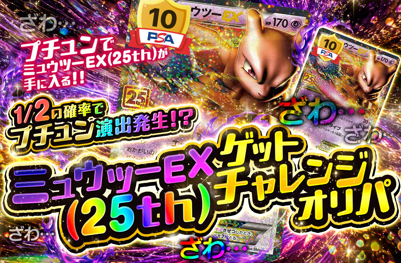 ミュウツーEX(25th)ゲットチャレンジオリパ!
