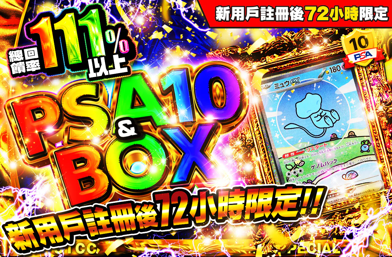 新規登録から72時間限定!PSA10&BOX Ver4