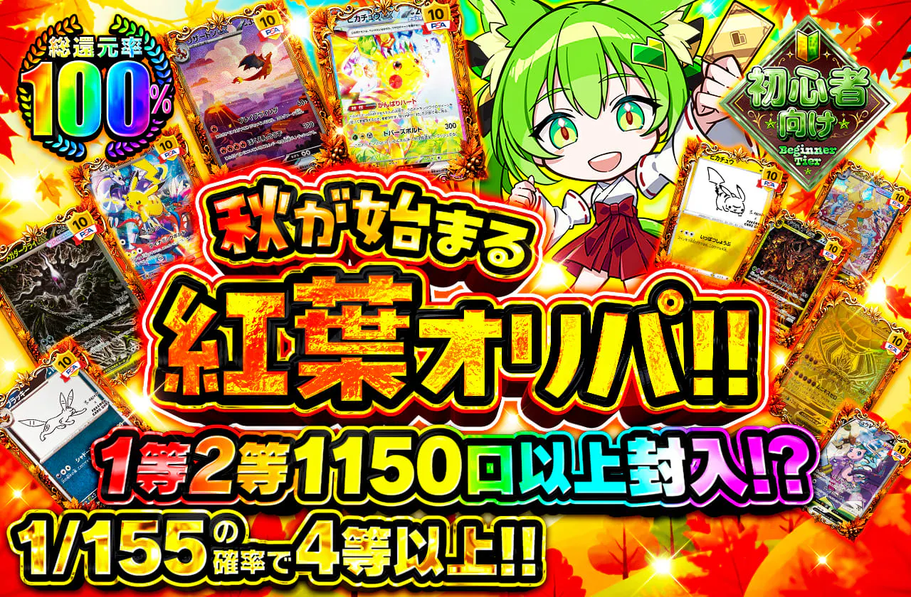 1等2等1150口以上封入！？ 秋が始まる紅葉オリパ！！