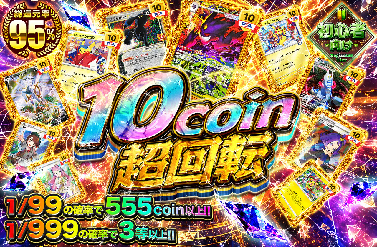 10coin超回転