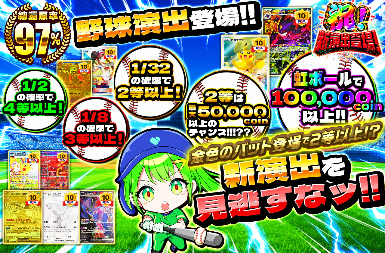 野球演出登場!! 新演出を見逃すなッ!!