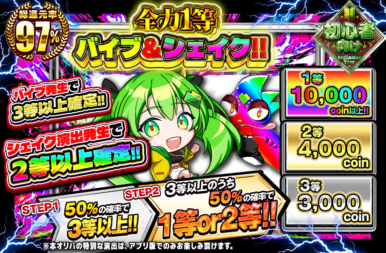 全力１等バイブ&シェイク!!
