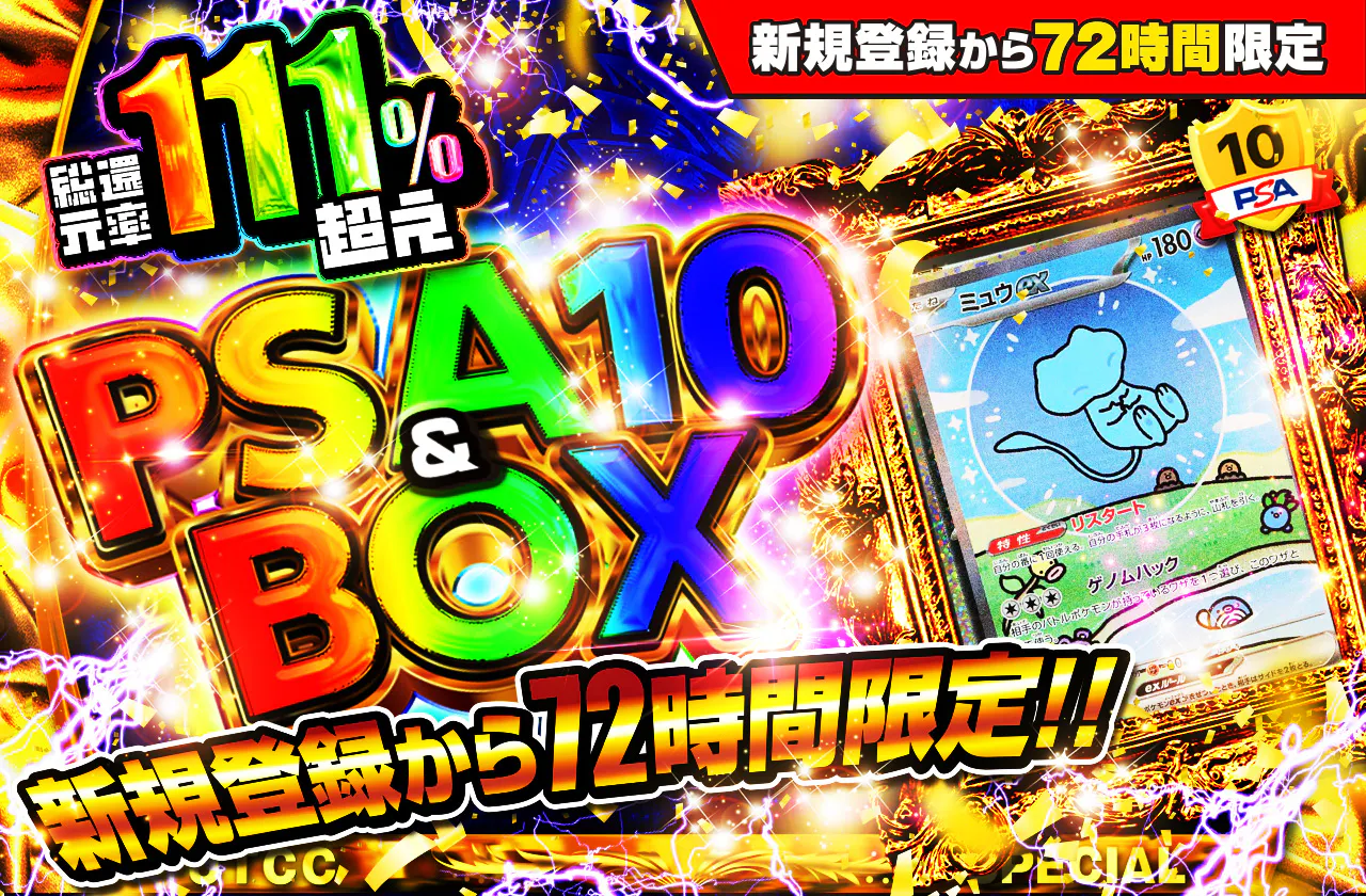 新規登録から72時間限定！PSA10＆BOX Ver4