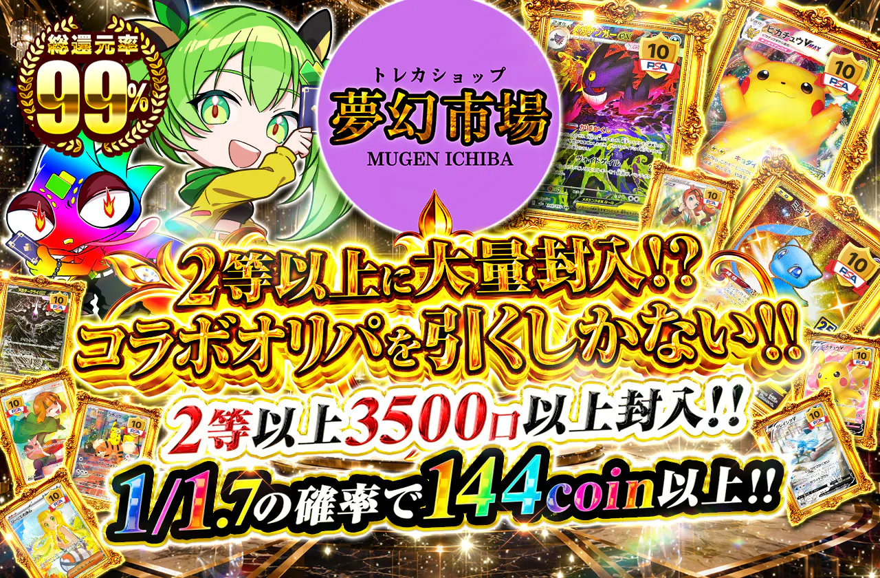 夢幻市場×JTCCコラボ 2等以上に大量封入!?コラボオリパを引くしかない!!