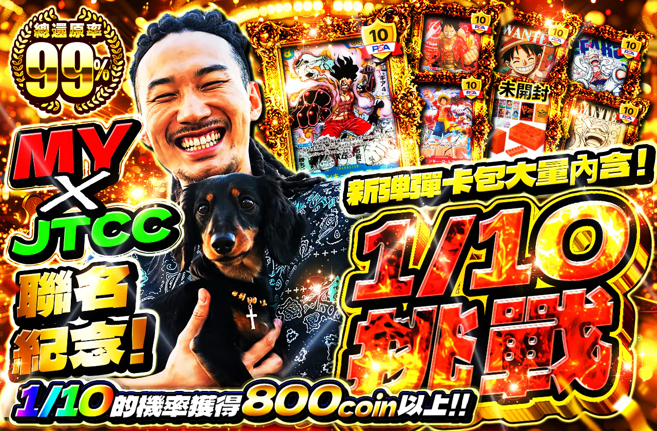 MY × JTCC コラボ記念！新弾パック大量封入！1/10チャレンジ
