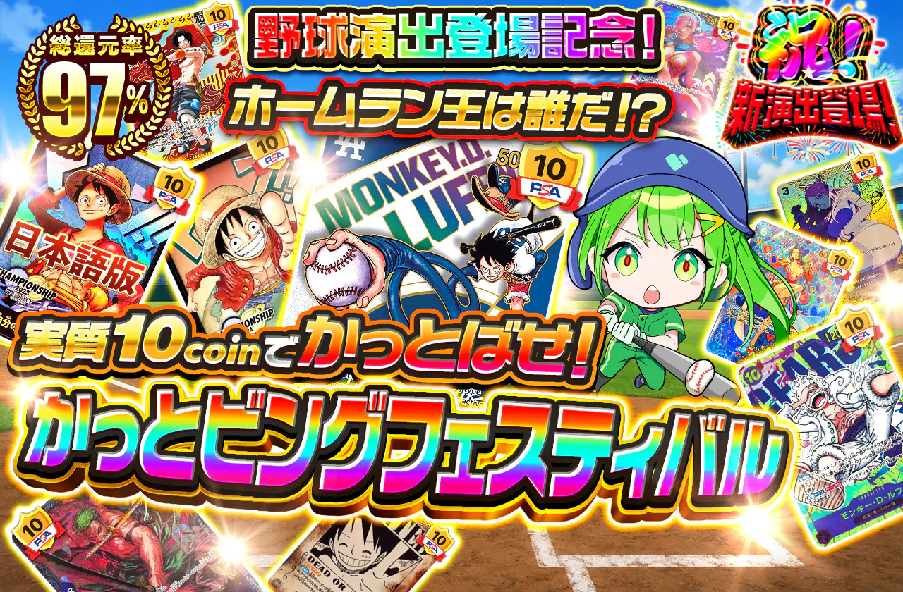 野球演出登場記念!ホームラン王は誰だ!?実質10coinでかっとばせ!かっとビングフェスティバル